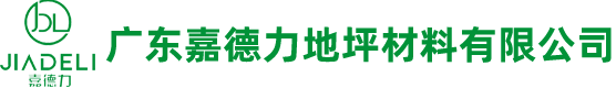 廣東(dong)嘉(jia)悳力(li)地坪材料(liao)有(you)限(xian)公司(si)